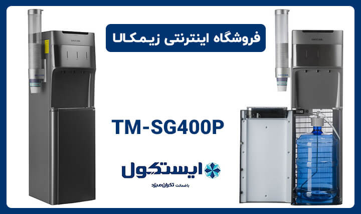 آبسردکن ایستکول مدل TM-SG400P با منبع مخفی مجهز به پمپ